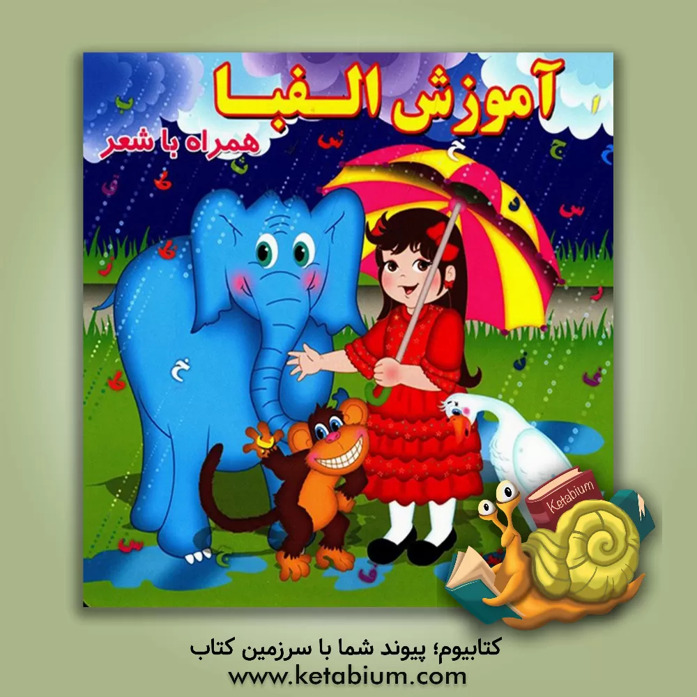 کتاب آموزش الفبا همراه با شعر اثر مینو روشنیان