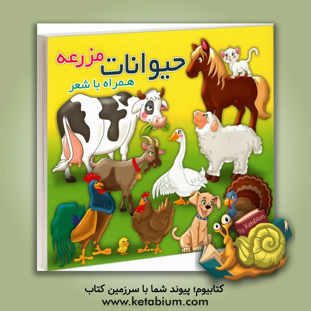 کتاب حیوانات مزرعه همراه با شعر اثر مهدی مردانی