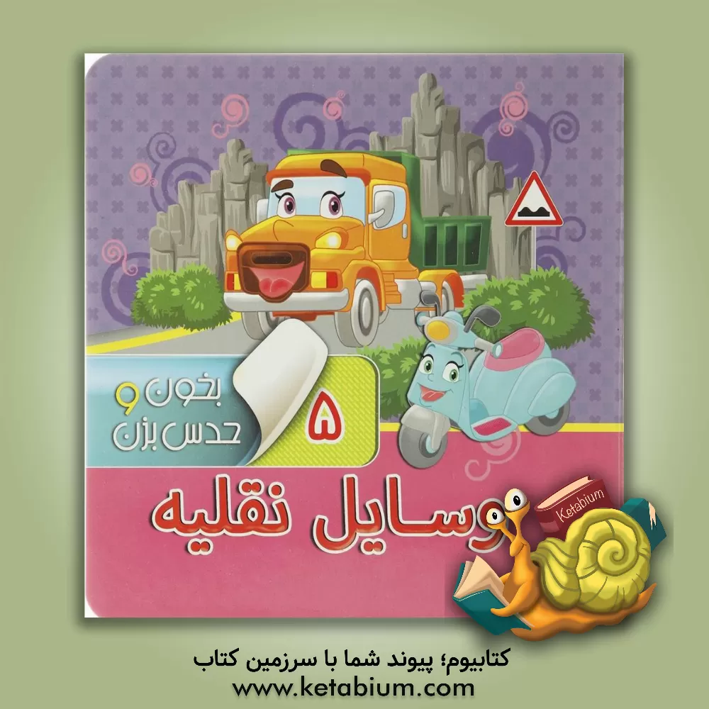 کتاب وسایل نقلیه اثر مجید عاقله