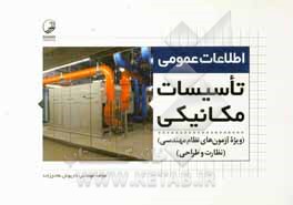 کتاب ‏‫اطلاعات عمومی تاسیسات مکانیکی: ویژه آزمون های نظام مهندسی |اثر داریوش هادی زاده