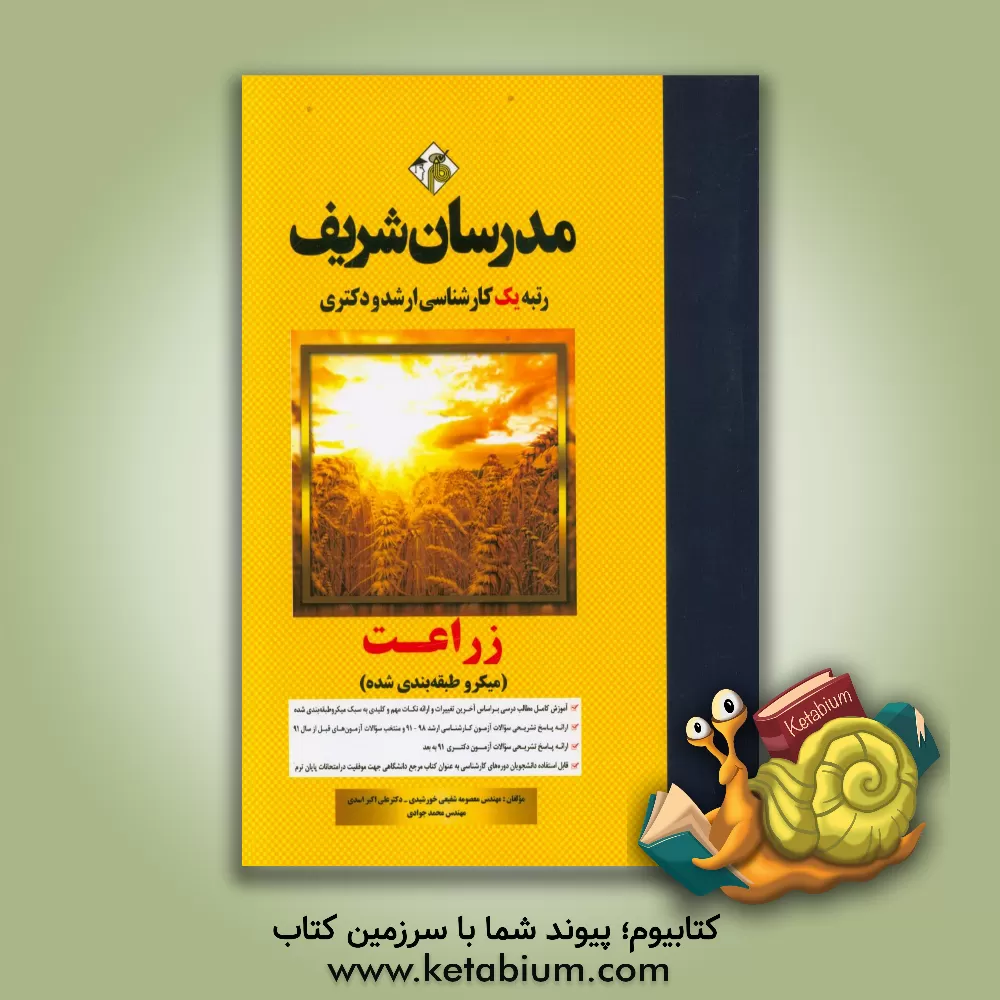 کتاب زراعت: میکروطبقه بندی کارشناسی ارشد - دکتری اثر محمد جوادی