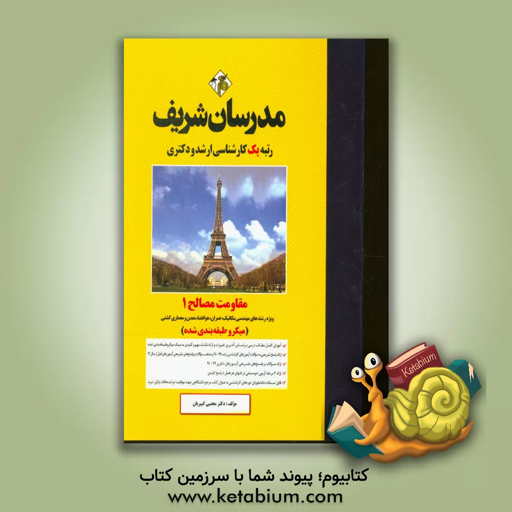 کتاب مقاومت مصالح 1: میکروطبقه بندی کارشناسی ارشد ـ دکتری اثر مجتبی کبیریان