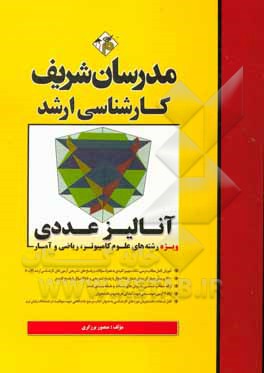 کتاب آنالیز عددی: ویژه رشته های مهندسی کامپیوتر، علوم کامپیوتر و ریاضی کارشناسی ارشد اثر منصور برزگری