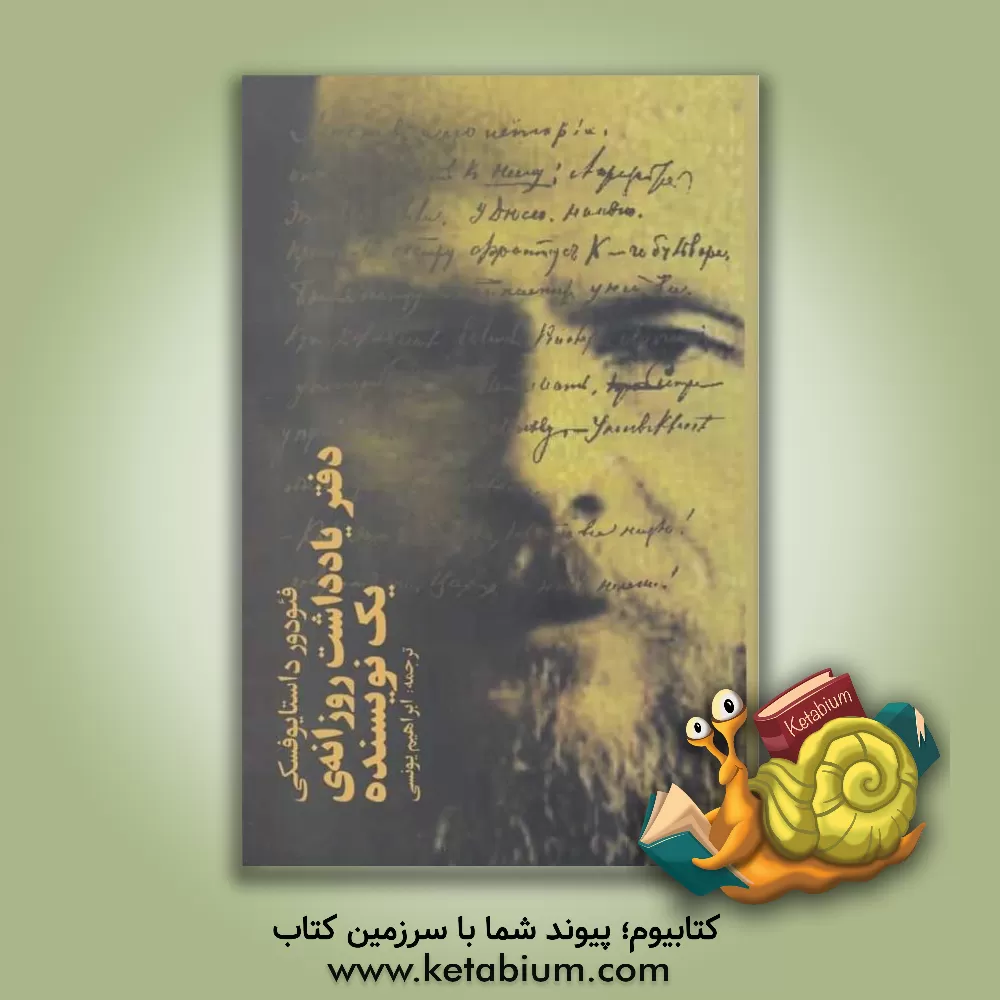 کتاب دفتر یادداشت روزانه یک نویسنده اثر فئودورمیخائیلوویچ داستایوسکی