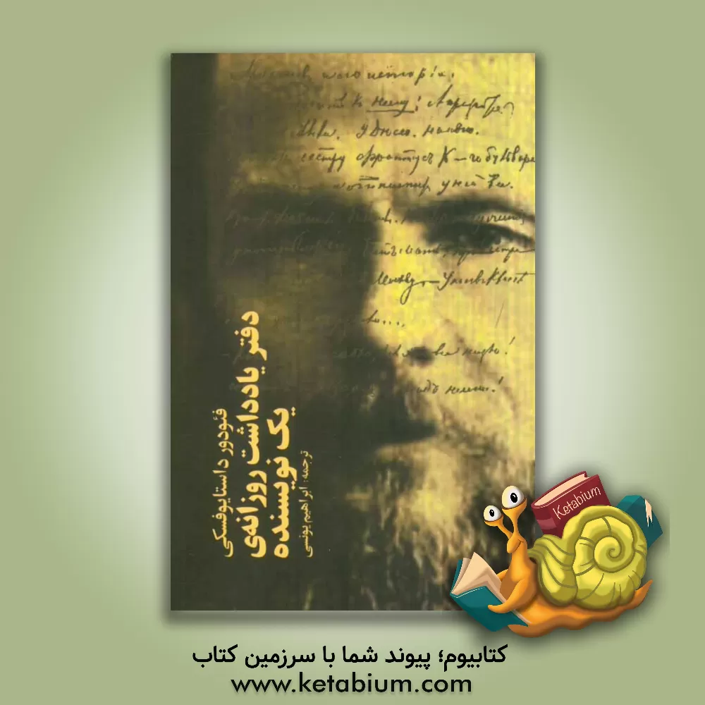 کتاب دفتر یادداشت روزانه یک نویسنده اثر فئودورمیخائیلوویچ داستایوسکی