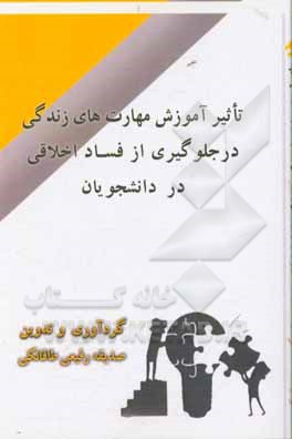 کتاب تاثیر آموزش  مهارت های زندگی در جلوگیری از فساد اخلاقی در دانشجویان اثر صدیقه رفیعی‌طاقانکی