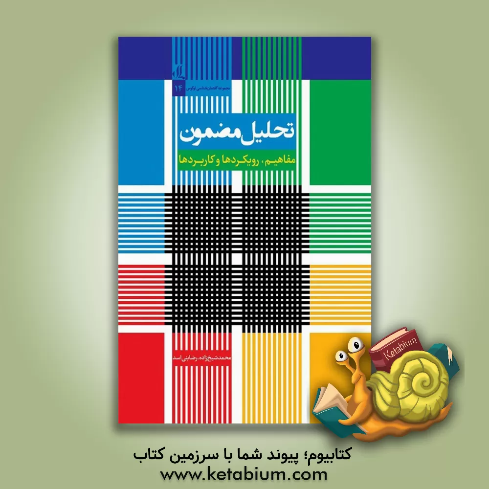 کتاب تحلیل مضمون: مفاهیم، رویکردها و کاربردها |اثر محمد شیخ زاده