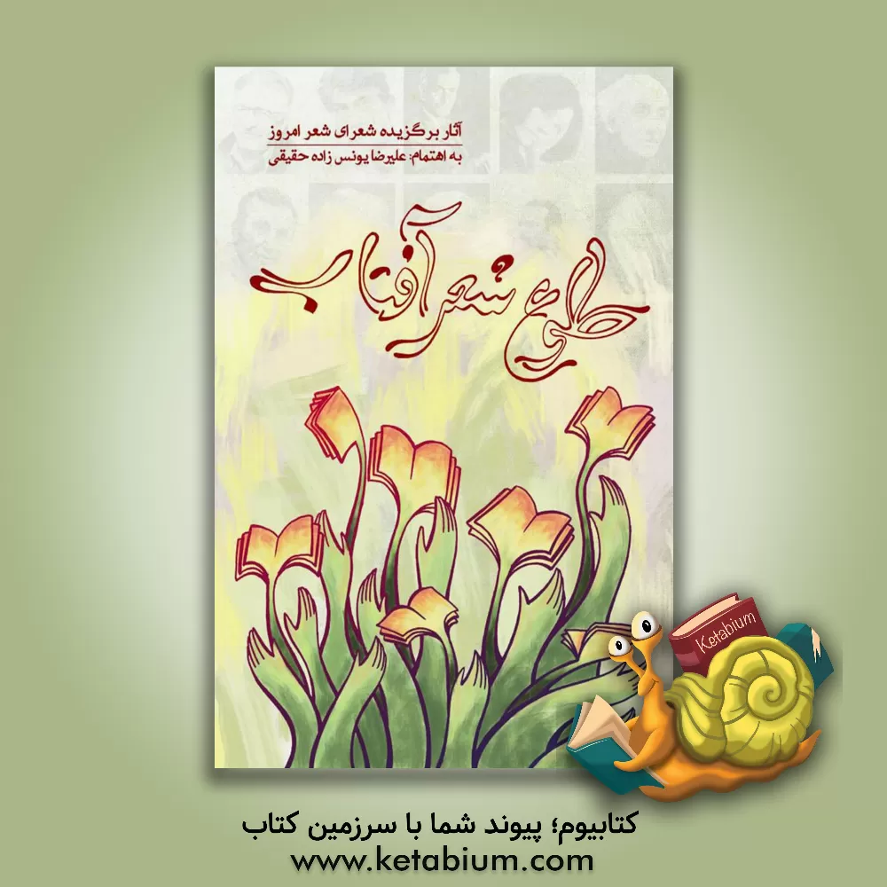 کتاب طلوع شعر آفتاب: آثار برگزیده شعرای شعر امروز اثر علیرضا یونس‌زاده‌حقیقی