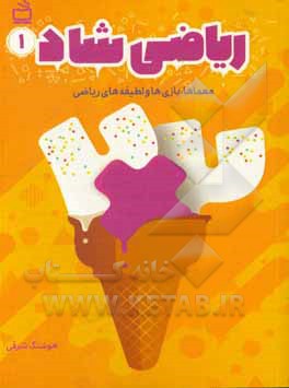 کتاب ریاضی شاد 1: معماها، بازی  ها و لطیفه های ریاضی اثر هوشنگ شرقی