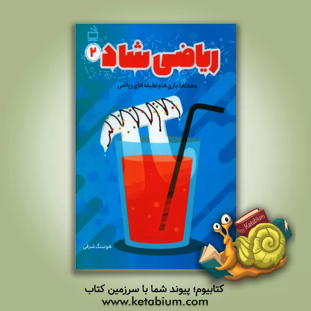 کتاب ریاضی شاد 2: معماها، بازی  ها و لطیفه های ریاضی اثر هوشنگ شرقی