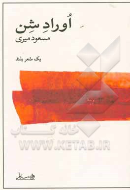 کتاب اوراد شن اثر مسعود میری