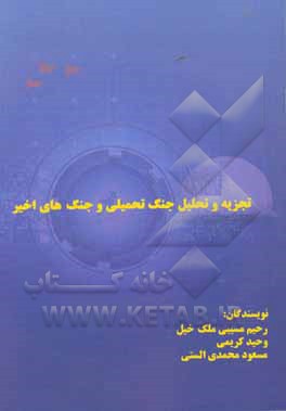 کتاب تجزیه و تحلیل جنگ تحمیلی و جنگ های اخیر اثر وحید کریمی