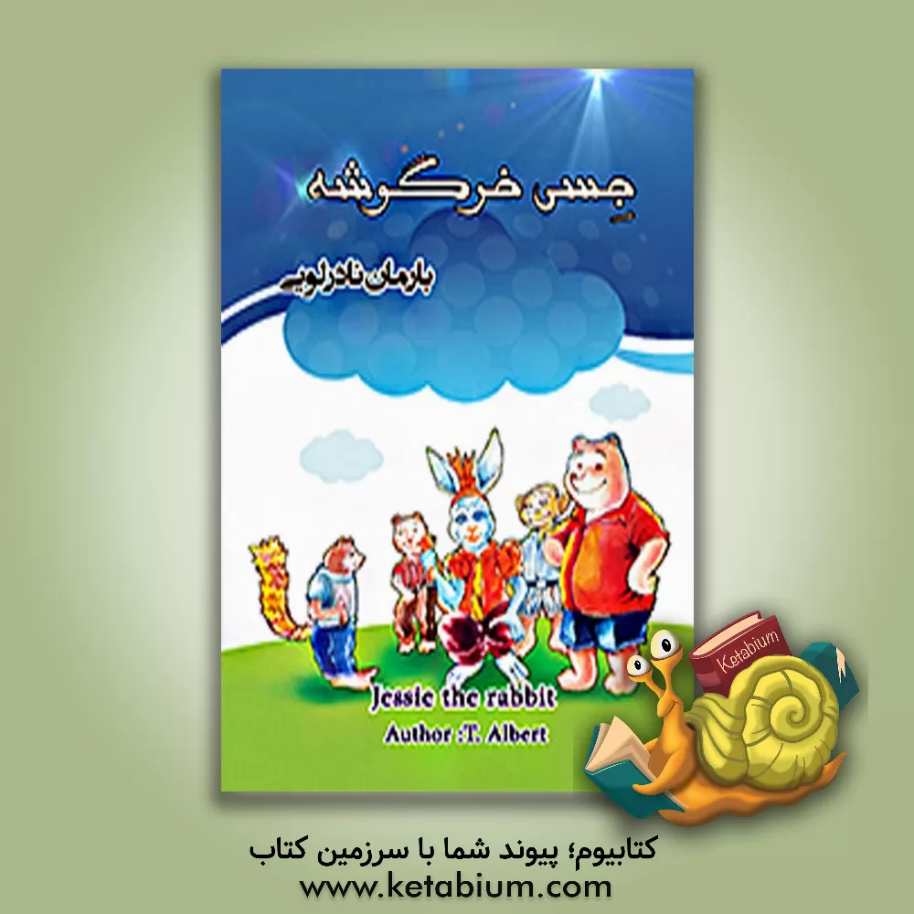 کتاب جسی خرگوشه = Jessie the rabbit اثر تی. آلبرت