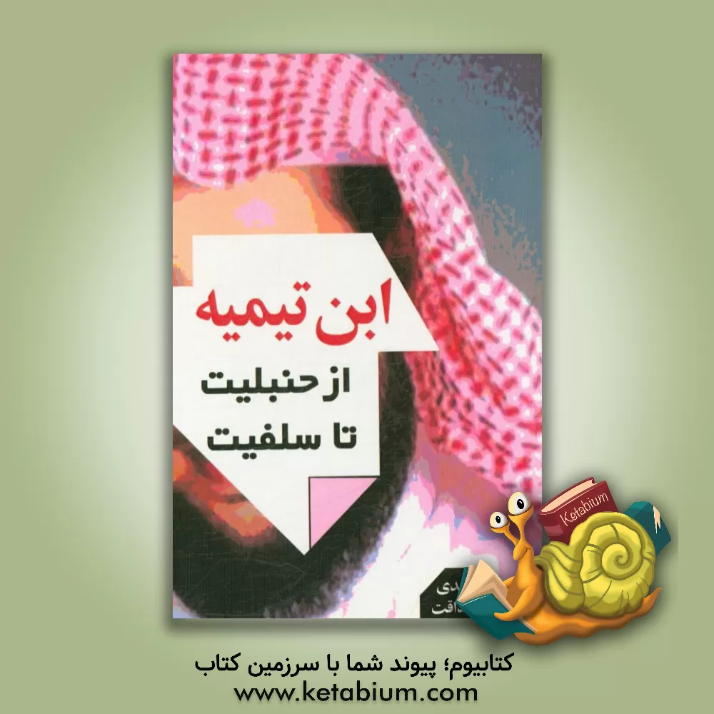 کتاب ابن تیمیه از حنبلیت تا سلفیت اثر مهدی صداقت