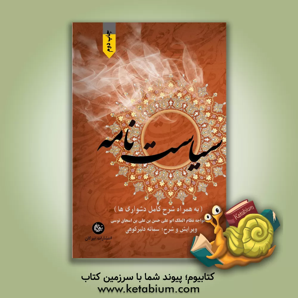 کتاب سیاست نامه: به همراه شرح کامل دشواری ها اثر حسن‌بن‌علی نظام‌الملک
