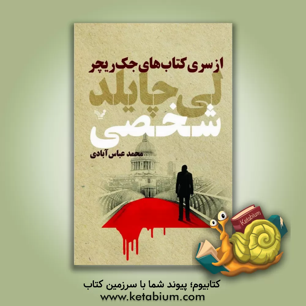 کتاب شخصی اثر لی چایلد