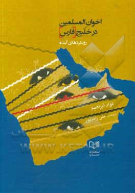 کتاب اخوان المسلمین در خلیج فارس: رویکردهای آینده اثر فواد ابراهیم