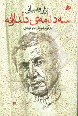 کتاب سه د نامه ی دلدارانه اثر نزار قبانی