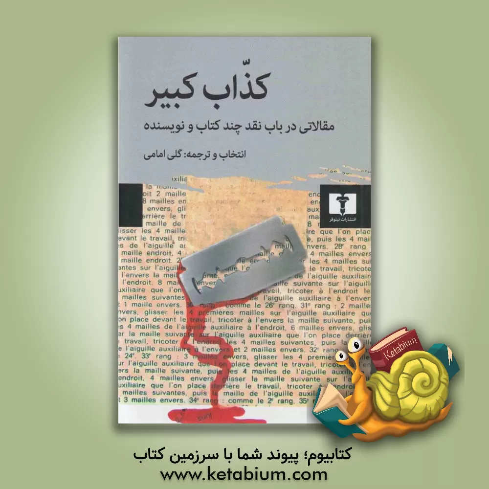 کتاب کذاب کبیر: مقالاتی درباب نقد چند کتاب و نویسنده اثر گلی امامی