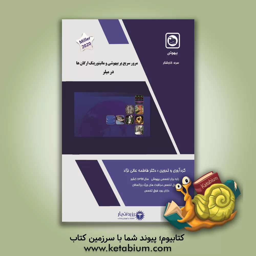 کتاب مرور سریع بر فیزیولوژی بیهوشی در میلر اثر فاطمه عالی‌نژاد