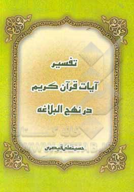 کتاب تفسیر آیات قرآن در نهج البلاغه اثر حسینعلی قیصری