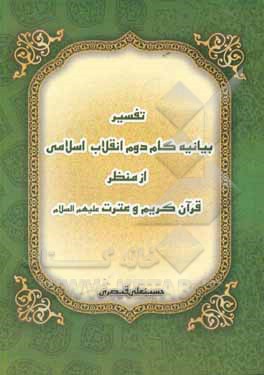 کتاب تفسیر بیانیه گام دوم انقلاب اسلامی از منظر قرآن و عترت علیهم السلام اثر حسینعلی قیصری