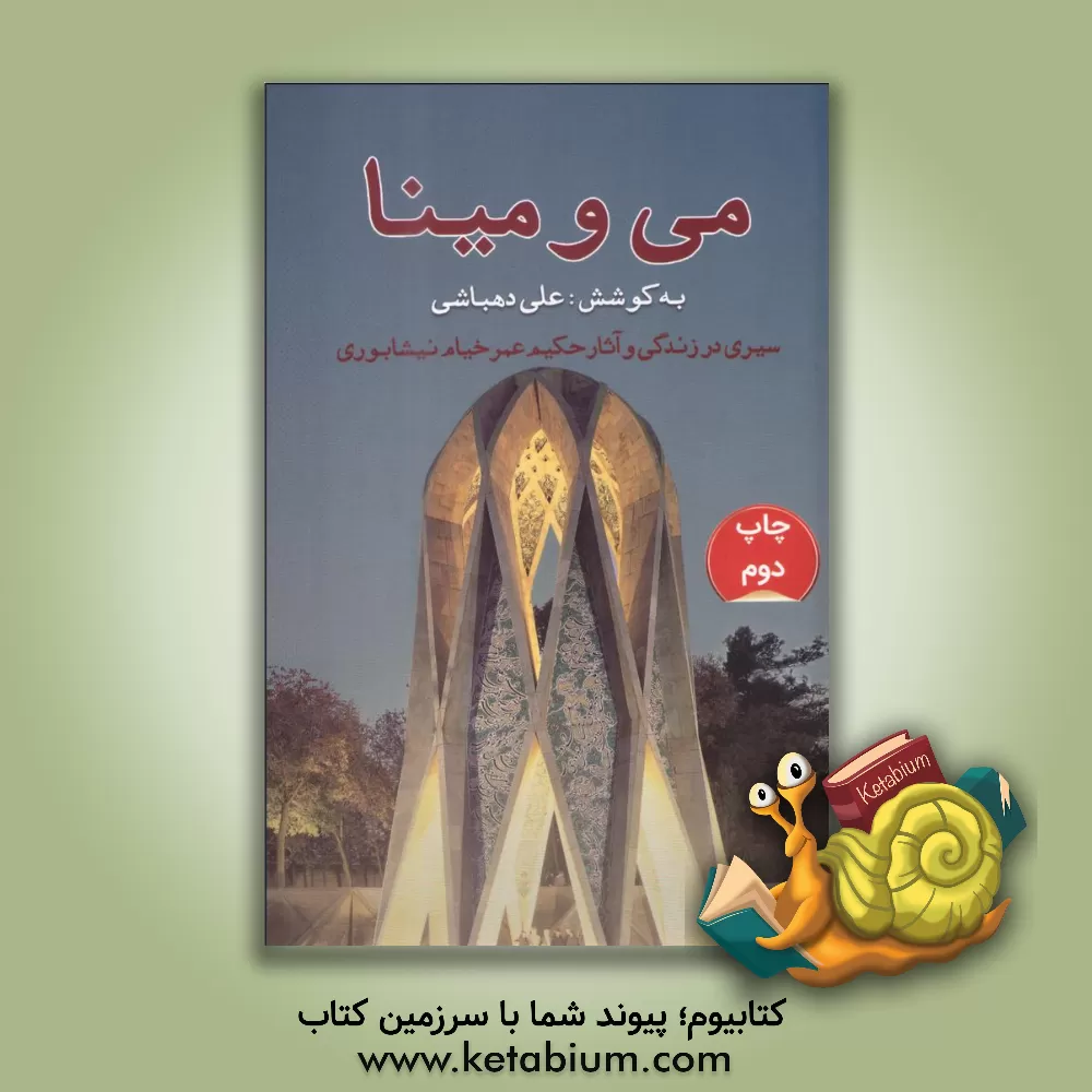کتاب می و مینا: سیری در زندگی و آثار حکیم عمر خیام نیشابوری اثر علی دهباشی