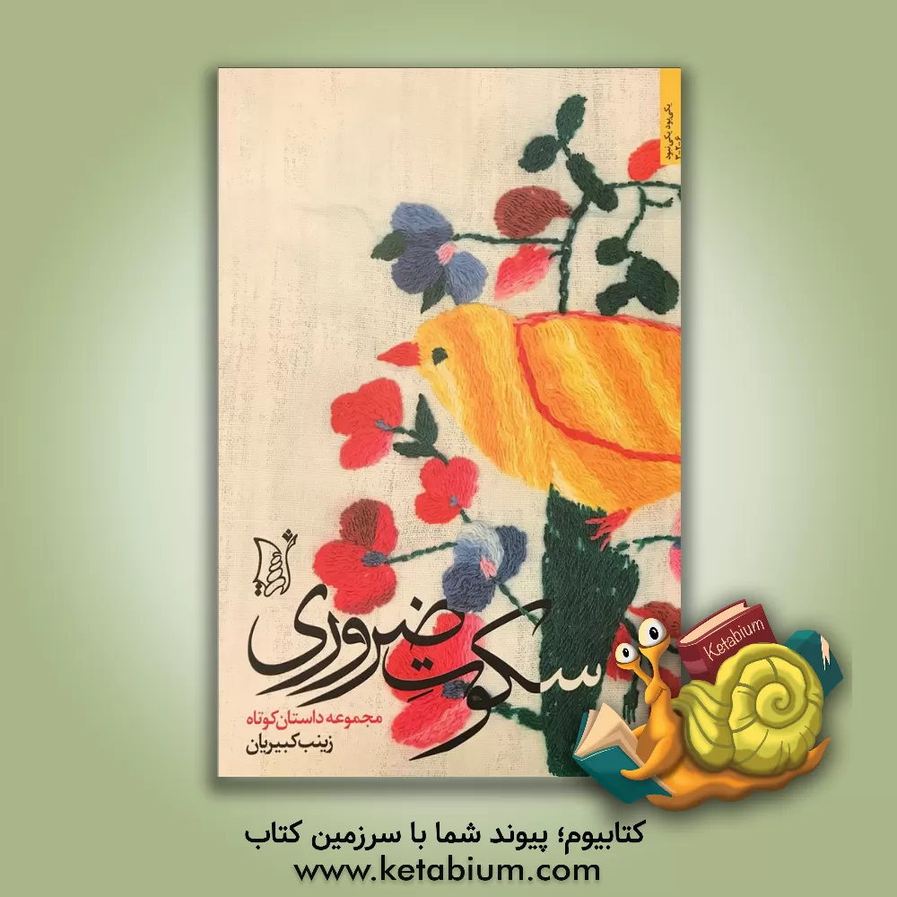 کتاب سکوت ضروری اثر زینب کبیریان