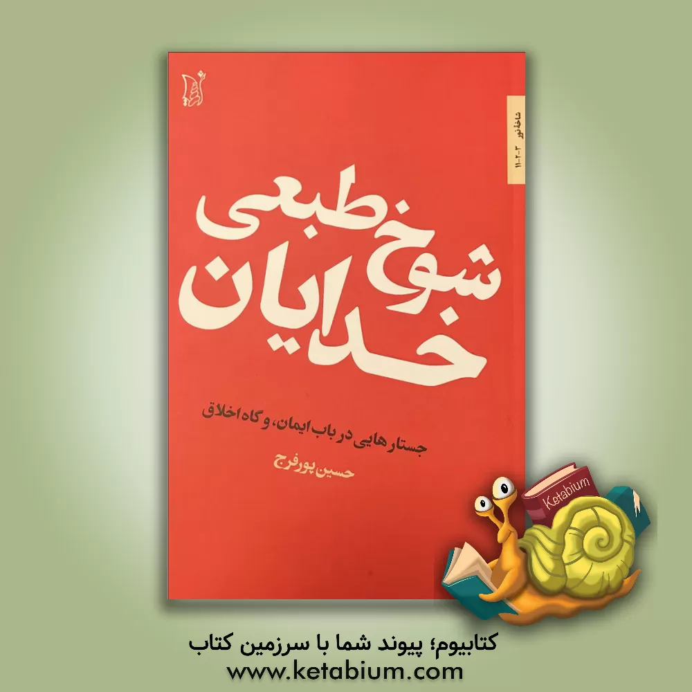 کتاب شوخ طبعی خدایان: جستارهایی درباب ایمان، و گاه اخلاق اثر حسین پورفرج