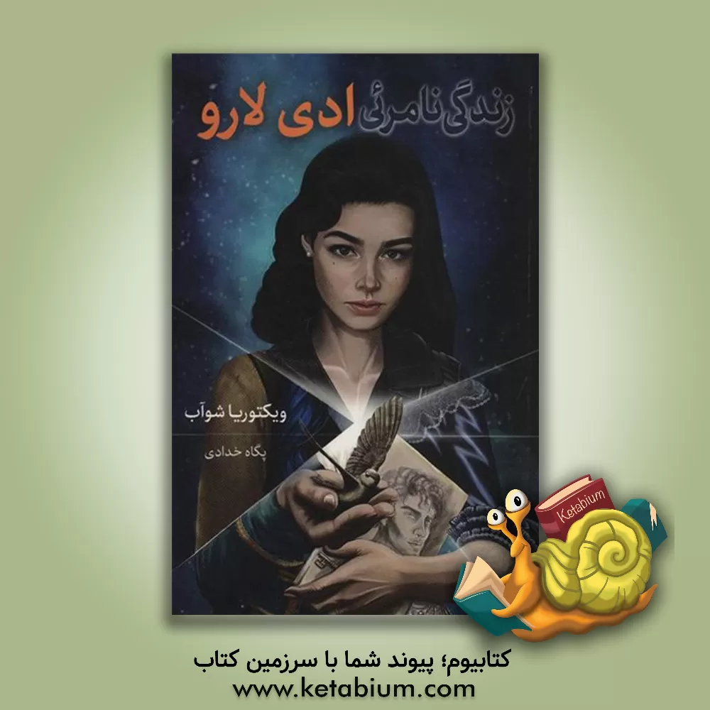کتاب زندگی نامرئی ادی لارو اثر ویکتوریا شوآب