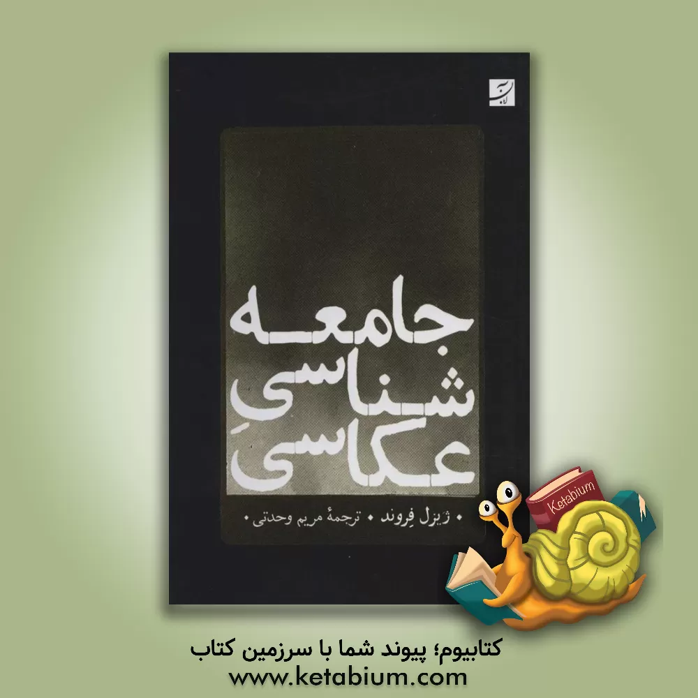 کتاب جامعه شناسی عکاسی اثر ژولین فروند