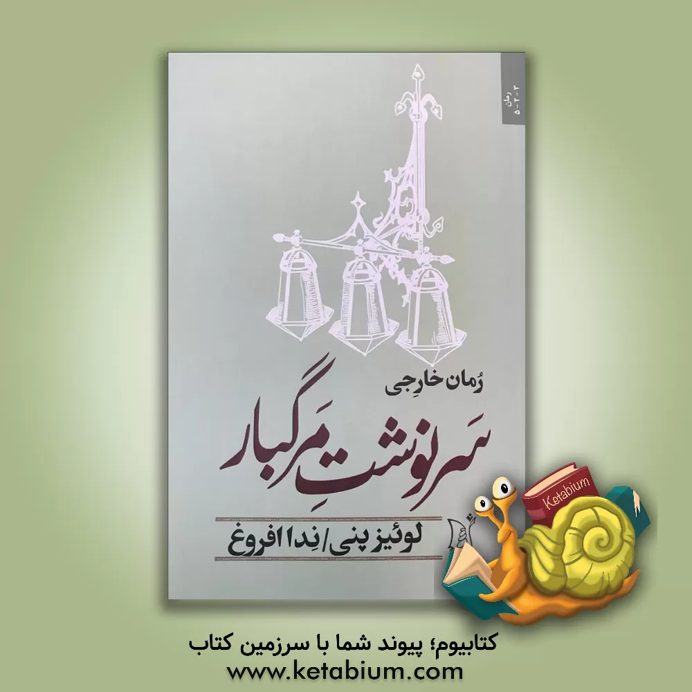 کتاب سرنوشت مرگبار اثر لوئیز پنی