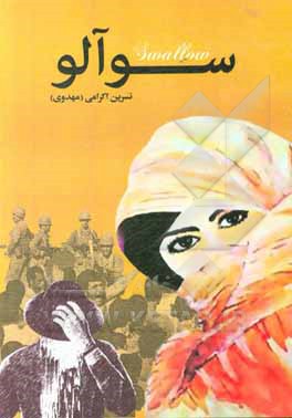 کتاب سوآلو اثر نسرین اکرمی