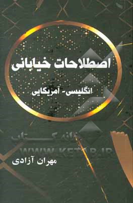 کتاب اصطلاحات خیابانی انگلیسی - آمریکایی |اثر مهران آزادی