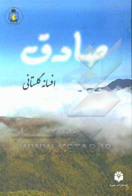 کتاب صادق اثر افسانه گلستانی