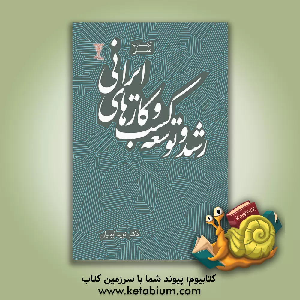 کتاب رشد و توسعه کسب و کارهای ایرانی |اثر نوید ابولیان