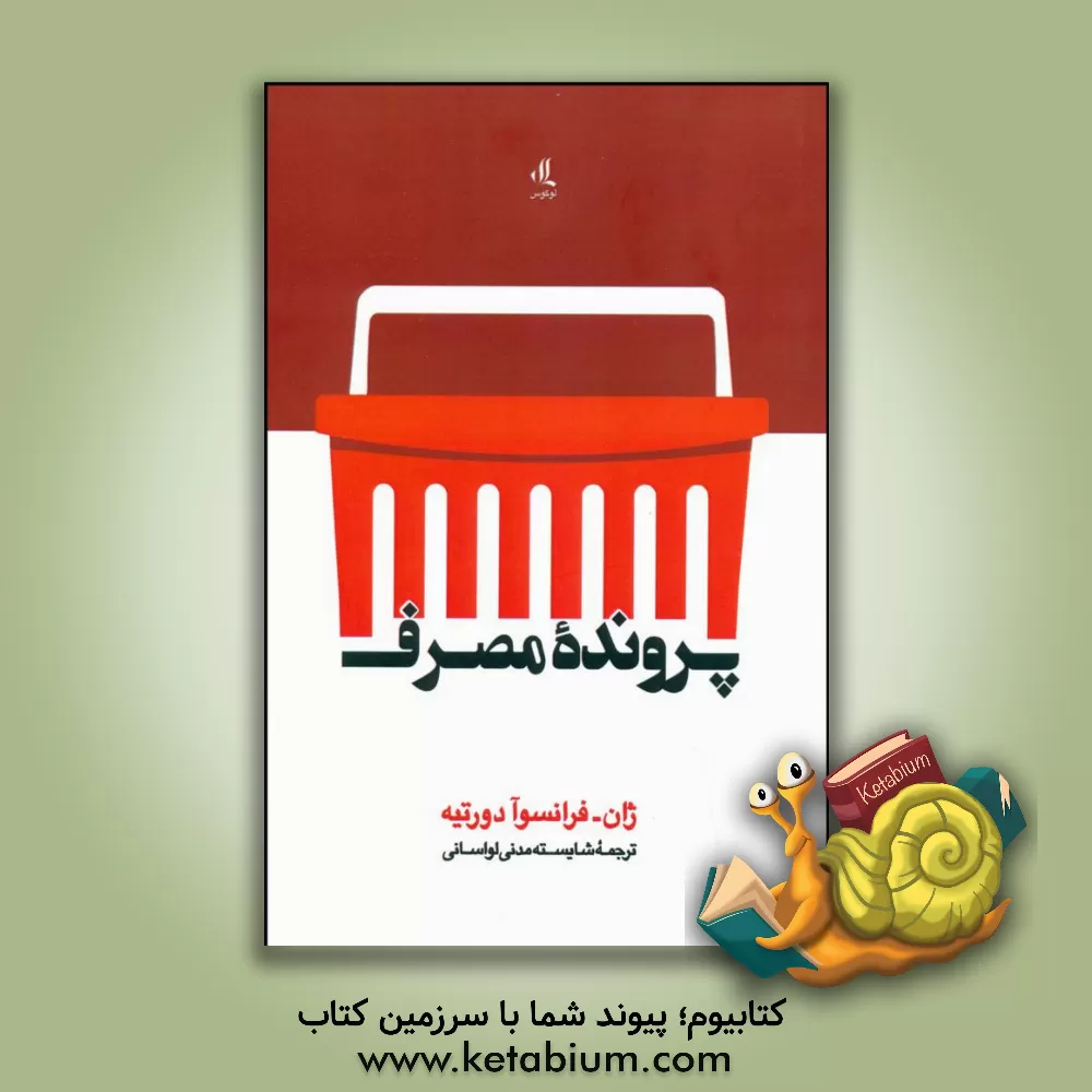 کتاب پرونده مصرف اثر ژان‌فرانسوا دورت‍یه‌