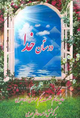 کتاب دوستان خدا اثر زهره جهرمی