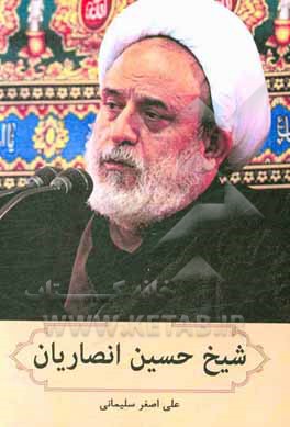 کتاب شیخ حسین انصاریان اثر مریم نظری