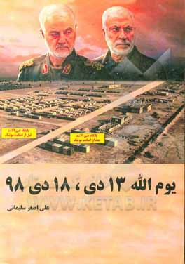 کتاب یوم الله 13 دی، 18 دی ماه 98 اثر مریم نظری