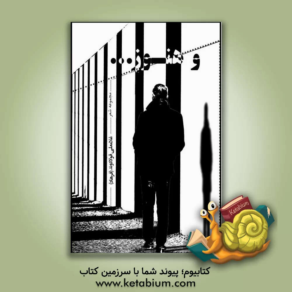 کتاب و هنوز... اثر غلامعلی(فرهاد) فولادوند