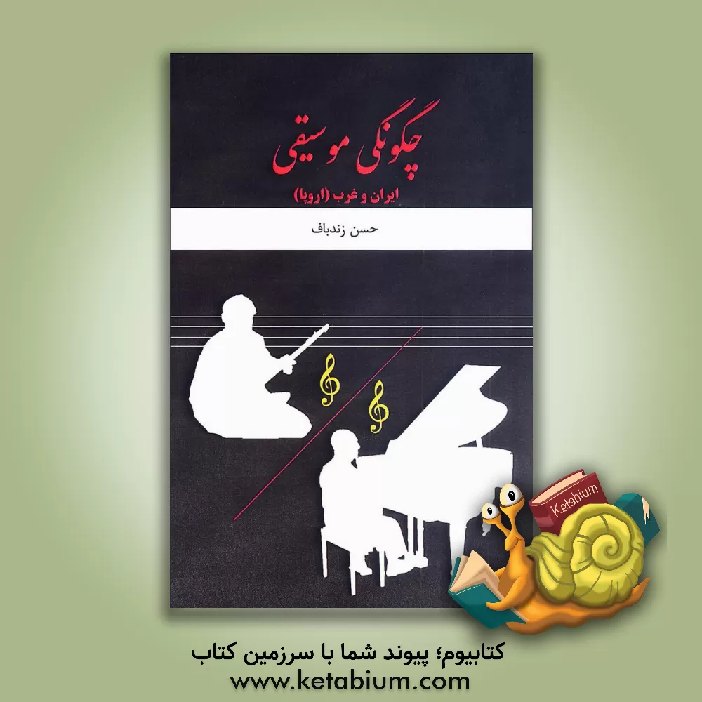 کتاب چگونگی موسیقی: ایران و غرب (اروپا) اثر حسن زندباف