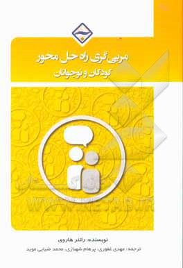 کتاب مربیگری راه حل محور کودکان و نوجوانان اثر هاروی راتنر