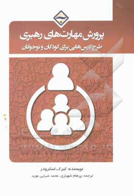 کتاب پرورش مهارت های رهبری (طرح درس هایی برای کودکان و نوجوانان) اثر کرک شرودر