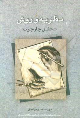 کتاب نظریه و روش: تحلیل چارچوب اثر زهرا اجاق