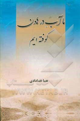 کتاب ما آب در هاون کوفته ایم اثر هما خدادادی