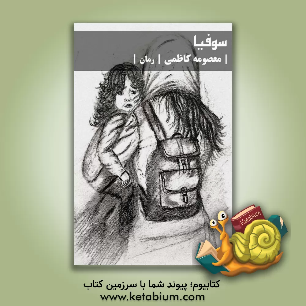 کتاب سوفیا (رمان) اثر معصومه کاظمی