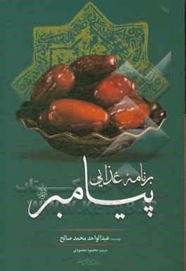 کتاب برنامه غذایی پیامبر (ص) اثر عبدالواحد محمدصالح