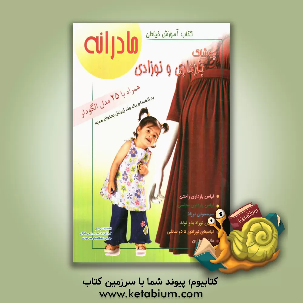 کتاب مادرانه: آموزش خیاطی لباس بارداری و نوزادی (همراه با 25 مدل الگودار) اثر حمید رحیمی‌بافرانی