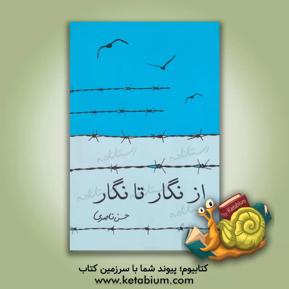 کتاب از نگار تا نگار اثر حسن ناصری